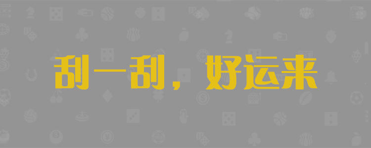 加拿大预测，在线预测，pc预测，专注研究比特28预测，加拿大组合，官方数据!